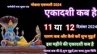 Ekadashi Kab hai Ekadashi Kab Ki Hai  एकादशी कब है मार्गशीर्ष शुक्ल पक्ष की एकादशी कब है एकादशी [upl. by Werdnael88]