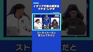 イタリア代表にようやく現れたストライカー「マテオ・レテギ」soccerking calcio2020 [upl. by Kokoruda492]