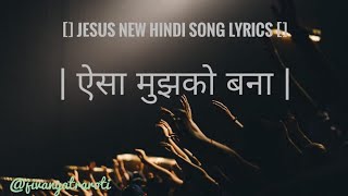 AAISA MUJHKO BNA  JESUS NEW HINDI SONG  YESHU MASIH NEW SONG LYRICS trending viral music like [upl. by Marceau]