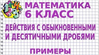 Урок 40 Преобразования числовых выражений с обыкновенными и десятичными дробями 6 класс [upl. by Lester805]