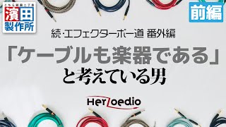 ケーブルも楽器であると考えている男「続・エフェクターボー道 番外編（前半・前編）」 こちら祇園二丁目濱田製作所 [upl. by Persas]