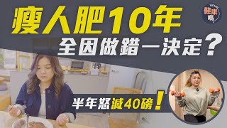 瘦人肥足10年 全因做錯一決定？｜曾經整天飲水維生 體重不跌反升｜對症下藥半年減重40磅 擊退婦科病兼痛症｜健康嗎‪HealthCodeHK 【醫檔案】fat fitness [upl. by Rikki]