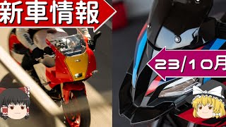 【202310月新型バイク＆噂】全世界新型ラッシュ！2024年に登場するバイクはどれも魅力が詰まった上位互換ばかり【ゆっくり解説】 [upl. by Khalil]