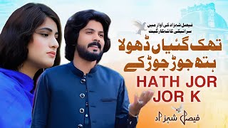 Thak Gaiyan Dhola Hath Jor Jor Ke  Faisal Shahzad  Latest Saraiki Song  Faisal Shahzad Official [upl. by Ybhsa472]