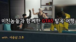 GTA5 근본 습격 탈옥을 해봤습니다 근데 이제 미친놈들을 곁들인 [upl. by Janela]