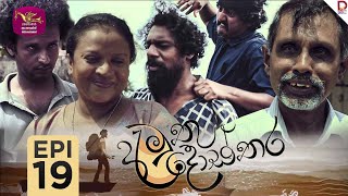 Amuthu Dosthara  අමුතු දොස්තර  Episode 19  202412 12  Rupavahini TeleDrama [upl. by Gretta]