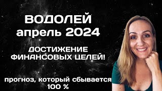 АПРЕЛЬ 2024 🌟 ВОДОЛЕЙ 🌟 АСТРОЛОГИЧЕСКИЙ ПРОГНОЗ ГОРОСКОП НА АПРЕЛЬ 2024 ГОДА ДЛЯ ВОДОЛЕЕВ [upl. by Aramal]