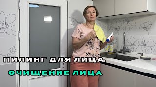 Пилинг для лица Очищение лица  Секреты здоровья [upl. by Halehs]