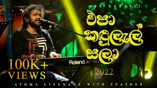 Epa Kandulal Sala එපා කඳුලැල් සලා  Athma Liyanage With Feather  ලියතඹරා Live in concert 2022 [upl. by Jeni592]