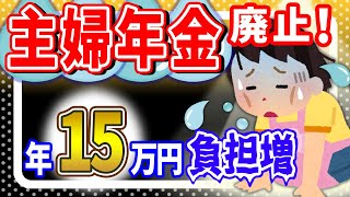 【2024年金改正速報】｢主婦年金廃止！年15万円の負担増｣とは｡年収106万円の壁 改悪いつから【会社員扶養･パート･アルバイト社会保険厚生年金国民年金第3号被保険者岸田首相･増税メガネ】 [upl. by Femi641]