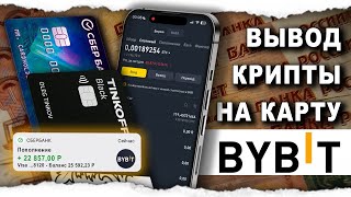 Как Вывести Байбит На Карту В Рублях Без Комиссии [upl. by Einahteb]