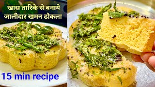 15 मिनट में एक कप बेसन से जालीदार खमन ढोकला बिना दही के  No Fail Khaman Dhokla Recipe  Easy Dhokla [upl. by Harlan]