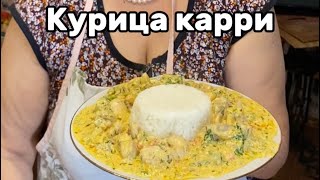 Курица карри рецепт [upl. by Lotty537]