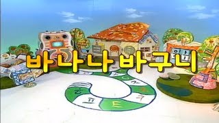 한글이 야호Yaho  바나나 바구니 [upl. by Herahab]