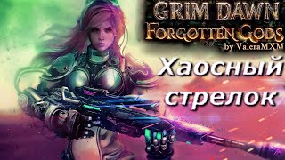 ВЕДЬМАК Топовый стрелок на Хаосе ПАТЧ 12 Grim Dawn [upl. by Ayekim726]