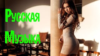 RUSSIAN MUSIC 2021  2022 MIX 8 🔥 Русская Музыка 2021 🙂 Новинки Russische Musik Mix 2022 [upl. by Aneelak27]