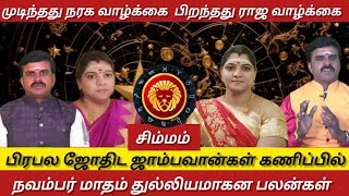 சிம்மம்  முடிந்தது நரக வாழ்க்கை பிறந்தது ராஜ வாழ்க்கை  November matham rasi palan  Simmam 2024 [upl. by Pournaras502]