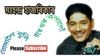 তোমালৈ এ বুলি বৰে ঘৰ বনালোঁ Tomaloi Buli Bare Ghar Banalo by Mahendra Hazarika and Alka Yagnik [upl. by Nirret]