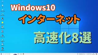 Windows10 インターネット 高速化8選 [upl. by Hanikahs462]