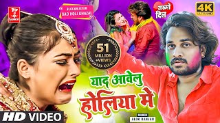 Video बेवफाई का सबसे बड़ा होली सांग  याद आवेलु होलिया में Alok Ranjan [upl. by Harlie]