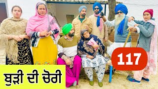 ਬੁੜੀ ਦੀ ਚੋਰੀ ਕਰਲੀ ਪਤੰਦਰ ਨੇ  ਪੱਕੇ ਚੋਰ🫣EP117  Latest Comedy Video 2024  NUMBERDAR UBHIA [upl. by Mavilia]