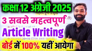 मात्र ये Article तैयार कर लो 2025  Class 12th English important Article 2025 Board Exam [upl. by Kalil]