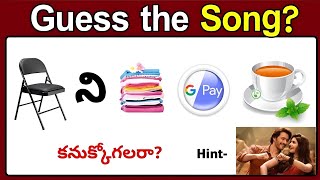 Song కనుక్కోండి   Riddles in Telugu  guess the Song by emoji in Telugu  Podupu kathalu [upl. by Novert568]