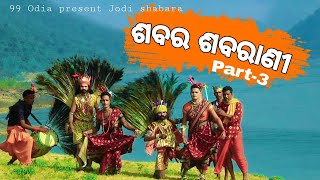 Sabara sabarani danda nacha  ଶବର ଶବରାଣି ଦଣ୍ଡ ନାଚ  haridakotha danda Athamallik [upl. by Nerra]