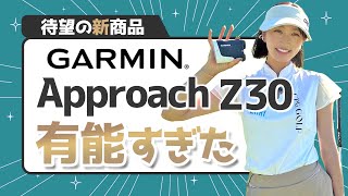 【GARMIN】他とは違う！？レーザー距離計Z30をラウンドしながらレビューしてみた [upl. by Leveridge455]