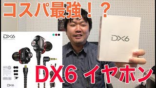 コスパ最強！？Plextone DX6 イヤホンのご紹介 [upl. by Sprague297]