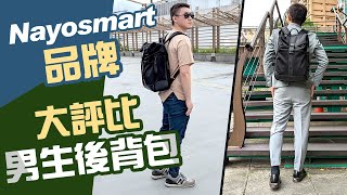 評價4款男生後背包 應該怎麼選【實用開箱】品牌Nayosmart新品Herman [upl. by Awahsoj]