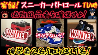 【フリマ闇】実録！偽物スニーカーパトロール！ＴＵ時！偽物出品の詐欺行為から被害者を救え！！1（国家機密スニーカー庁より特命の任務）NO1～3 [upl. by Lugar]