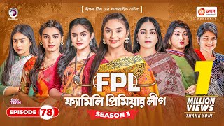 Family Premier League  Bangla Natok  Sajal Rabina Ifti Sabuj  Natok 2023  EP 78 [upl. by Ahsayn]