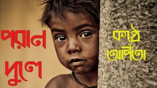 পরান দুলেকাশীনাথ সাহাঅর্পিতা পট্টনায়ক দেParan duleKashinath SahaArpita Pattanayak De [upl. by Eah377]