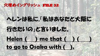 穴埋めイングリッシュ File 32【伝達文（間接話法）】 ※英文法の基礎を整理したい人に「穴埋めイングリッシュ」のシリーズをおすすめします。文法事項の簡単な説明が下記説明欄に載せてあります。 [upl. by Rodd]