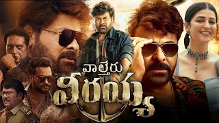 Waltair Veerayya Full Movie In Telugu 2023  Chiranjeevi Ravi Teja Shruti Hassan  Facts amp Review [upl. by Iormina]