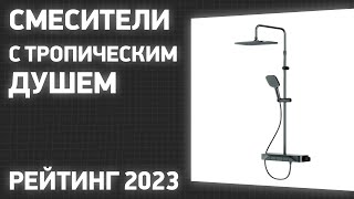 ТОП—7 Лучшие смесители с тропическим душем Рейтинг 2023 года [upl. by Hinze]