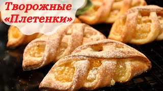 Лучшая выпечка из ТВОРОГА  Мягкие творожные плетёнки ароматной начинкой [upl. by Marquardt960]