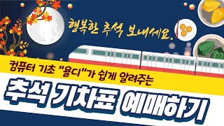 2020년 추석 기차표 예매하는 법  인터넷 코레일톡으로 추석 승차권 예매하기 [upl. by Nailuj]