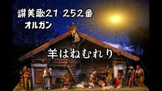 【クリスマス讃美歌】羊はねむれり 讃美歌21 252番 3番まで歌詞付き [upl. by Darda]