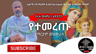 የማርያም ተወዳጅ መዝሙራት ethiopian orthodox mezmur new  mezmur orthodox ethiopian maryam [upl. by Dominik]