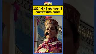 Kangana Ranaut Viral Video 2024 में हमें सही मायने में आजादी मिली कंगना  short hindinews mandi [upl. by Holt]