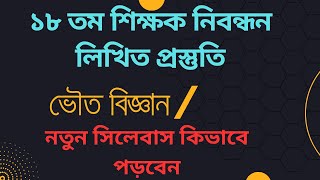 ১৮ তম শিক্ষক নিবন্ধন ভৌত বিজ্ঞান লিখিত প্রস্তুতি  ntrca written preparation physical science [upl. by Betthezul]