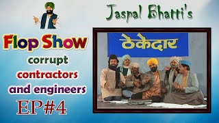 Jaspal Bhattis Flop Show  Corrupt Contractors and Engineers  Ep  4 [upl. by Medina]