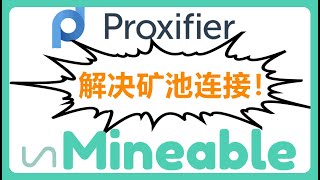 使用Proxifier解决UnMineable无法连接矿池问题，矿池连接不上，矿池被墙 不需要搭建服务器和IP地址映射，节约成本！！！ 028 [upl. by Hanavas720]