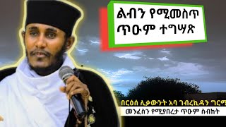 ልብን የሚመልስ ጥዑም ስብከትበርዕሰ ሊቃውንት አባ ገብረኪዳን ግርማAba Gebrekidan Girma sibket eotc sermon [upl. by Hinckley]