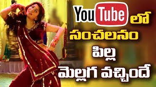 Vachinde Song From Fidaa Movie Creates New Record In YouTube  Fidaa Movie Records  24 Frames [upl. by Massarelli]