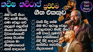 Kaveesha Kaviraj ගී එකතුව ඉස්සර පිස්සුවෙන් අහපු හදවතේ රැදුණු ගී පොකුර  ABR Cool Music 2023 [upl. by Knowles]