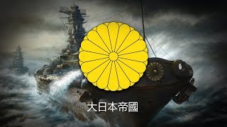 Empire of Japan 1868–1947 Naval March quotWarship March軍艦行進曲quot [upl. by Fernanda]