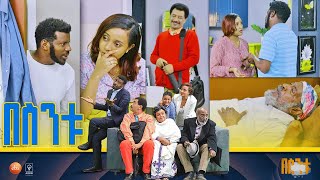 በስንቱ Besintu S2 EP46 quotእቁብquot [upl. by Elladine]